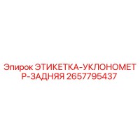 2657795437 ЭТИКЕТКА-УКЛОНОМЕТР-ЗАДНЯЯ Epiroc