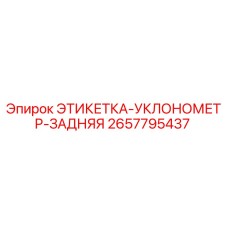 2657795437 ЭТИКЕТКА-УКЛОНОМЕТР-ЗАДНЯЯ Epiroc