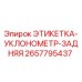 2657795437 ЭТИКЕТКА-УКЛОНОМЕТР-ЗАДНЯЯ Epiroc