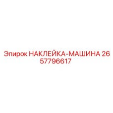 2657796617 НАКЛЕЙКА-МАШИНА Epiroc