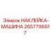 2657796617 НАКЛЕЙКА-МАШИНА Epiroc