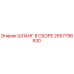2657796930 ШЛАНГ В СБОРЕ Эпирок (Epiroc)
