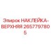 2657797805 НАКЛЕЙКА-ВЕРХНЯЯ Epiroc