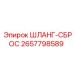 2657798589 ШЛАНГ-СБРОС Эпирок (Epiroc)