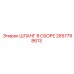 2657798613 ШЛАНГ В СБОРЕ Эпирок (Epiroc)