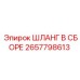 2657798613 ШЛАНГ В СБОРЕ Эпирок (Epiroc)
