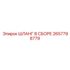 2657798779 ШЛАНГ В СБОРЕ Эпирок (Epiroc)