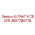 2657798779 ШЛАНГ В СБОРЕ Эпирок (Epiroc)