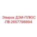 2657798894 ДЭИ-ПЛЮС-ПВ Epiroc