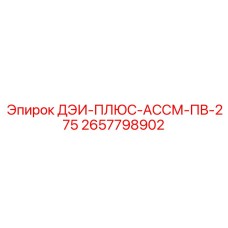 2657798902 ДЭИ-ПЛЮС-АССМ-ПВ-275 Epiroc