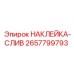 2657799793 НАКЛЕЙКА-СЛИВ Epiroc