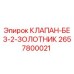 Золотниковый клапан Epiroc артикул 2657800021