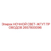 2657800096 НОЧНОЙ СВЕТ-ЖГУТ ПРОВОДОВ Epiroc