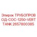 2657800385 ТРУБОПРОВОД-COC-1250-VERTTANK - Epiroc