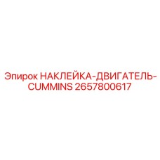 2657800617 НАКЛЕЙКА-ДВИГАТЕЛЬ-CUMMINS Epiroc