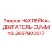 2657800617 НАКЛЕЙКА-ДВИГАТЕЛЬ-CUMMINS Epiroc