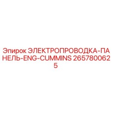 Оригинальная электропроводка 2657800625 для буровых установок Epiroc