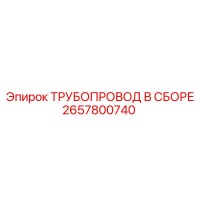 2657800740 ТРУБОПРОВОД В СБОРЕ - Epiroc