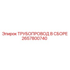 2657800740 ТРУБОПРОВОД В СБОРЕ - Epiroc