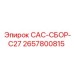 2657800815 CAC-СБОР-C27 Epiroc