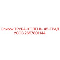 2657801144 ТРУБА-КОЛЕНЬ-45-ГРАДУСОВ Epiroc