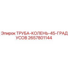2657801144 ТРУБА-КОЛЕНЬ-45-ГРАДУСОВ Epiroc