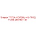 2657801144 ТРУБА-КОЛЕНЬ-45-ГРАДУСОВ Epiroc