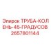 2657801144 ТРУБА-КОЛЕНЬ-45-ГРАДУСОВ Epiroc