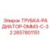 2657801151 ТРУБКА-РАДИАТОР-DMM3-C-32 Epiroc