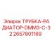 2657801169 ТРУБКА-РАДИАТОР-DMM3-C-32 Epiroc