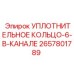 2657801789 УПЛОТНИТЕЛЬНОЕ КОЛЬЦО-6-В-КАНАЛЕ Epiroc