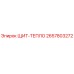 2657803272 ЩИТ-ТЕПЛО Epiroc