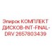 2657803439 КОМПЛЕКТ ДИСКОВ-INT-FINAL-DRV Epiroc