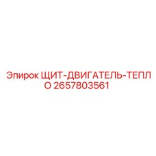 2657803561 ЩИТ-ДВИГАТЕЛЬ-ТЕПЛО Epiroc