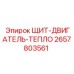 2657803561 ЩИТ-ДВИГАТЕЛЬ-ТЕПЛО Epiroc