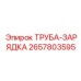 2657803595 ТРУБА-ЗАРЯДКА Epiroc