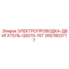Оригинальная проводка 2657803777 для двигателей QSX15 Epiroc