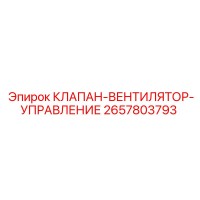 2657803793 КЛАПАН-ВЕНТИЛЯТОР-УПРАВЛЕНИЕ | Epiroc