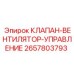Клапан-вентилятор-управление 2657803793 для систем охлаждения