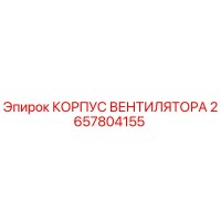 2657804155 КОРПУС ВЕНТИЛЯТОРА Epiroc