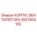 2657804155 КОРПУС ВЕНТИЛЯТОРА Epiroc