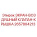 2657804213 ЭКРАН-ВОЗДУШНЫЙ КЛАПАН-КРЫШКА Epiroc