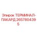 Высокоточный разъем Packard Epiroc 2657804395