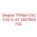 2657804734 ТРУБЫ-CAC-C32-C-AT - Epiroc