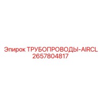 2657804817 ТРУБОПРОВОДЫ-AIRCL - Epiroc