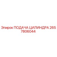 2657806044 ПОДАЧА ЦИЛИНДРА Epiroc