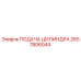 2657806044 ПОДАЧА ЦИЛИНДРА Epiroc