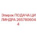 2657806044 ПОДАЧА ЦИЛИНДРА Epiroc