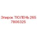 2657806325 ТЮЛЕНЬ Epiroc