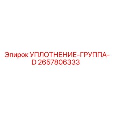 2657806333 УПЛОТНЕНИЕ-ГРУППА-D Epiroc